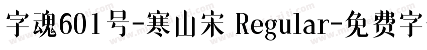 字魂601号-寒山宋 Regular字体转换